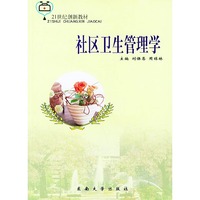 社区卫生管理学——21世纪创新教材