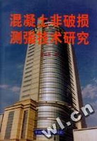 混凝土非破损测强技术研究