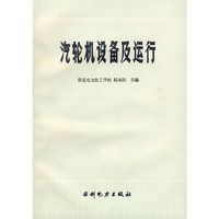 汽轮机设备及运行