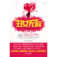 丑女无敌