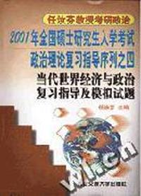任汝芬教授考研政治序列之四:当代世界经济与政治