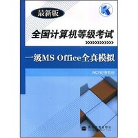 全国计算机等级考试(一级MS Office全真模拟最新版)