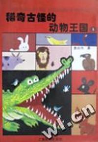 稀奇古怪的动物王国(1)