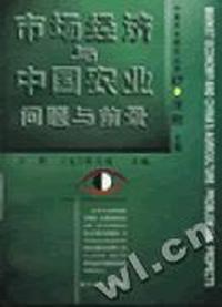 市场经济与中国农业∶问题与前景