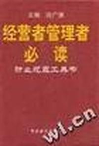 经营者管理者必读