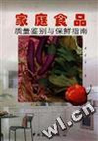 家庭食品质量鉴别与保鲜指南