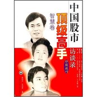 中国股市顶级高手访谈录(智慧卷)