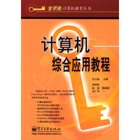 计算机综合应用教程/金钥匙计算机教育丛书