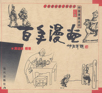 1898-1999中国漫画点评: 百年漫画（上、下卷）