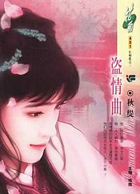 盗情曲（花雨·451）