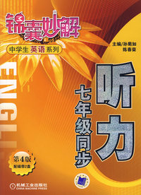 听力：七年级同步（第4版）——锦囊妙解中学生英语系列