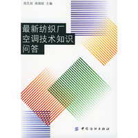 最新纺织厂空调技术知识问答