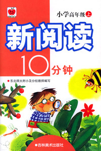 新阅读10分钟 小学高年级上