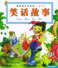 新世纪少儿导读·精华卷：笑话故事