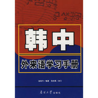 韩中外来语学习手册