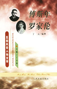 五四风云人物文萃：傅斯年.罗家伦