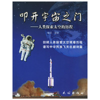叩开宇宙之门--人类探索太空的历程