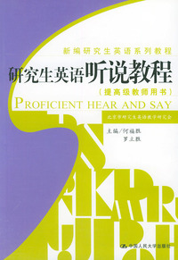 研究生英语听说教程——提高级教师用书（英文版）