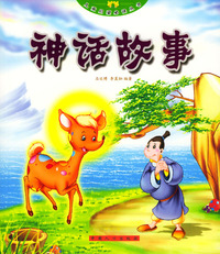 儿童启蒙 ：神话故事