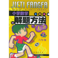 小学数学解题方法大全．六年级——中国学生解题方法大全系列