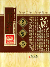 三十六计/墨香斋藏书(全三卷)