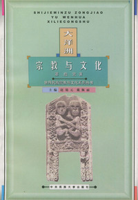 大洋洲宗教与文化——世界民族宗教与文化系列丛书
