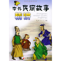中外民间故事精讲/故事精讲系列