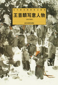 王首麟写意人物/当代著名画家技法解析
