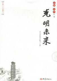 光明未来--古都.郑州丛书