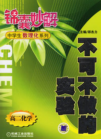 不可不做的实验(高二化学)/锦囊妙解中学生数理化系列