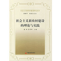 社会主义新农村建设的理论与实践