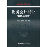 财务会计报告编制与分析：东北财经大学会计丛书