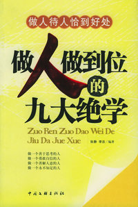 做人做到位的九大绝学