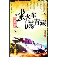 坐火车游青藏——亲历指南