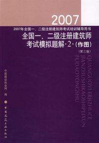 2007年全国一、二级注册建筑师考试培训辅导用书：全国一、二级注册建筑师考试模拟题解2（作图）（第三版）