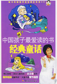 中国孩子最爱读的书：经典童话