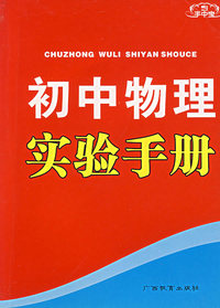 手中宝：初中物理实验手册