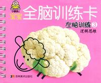 宝宝全脑训练卡：左脑训练3（逻辑思维）