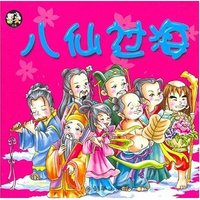 亲子同读系列故事(神话卷)---八仙过海