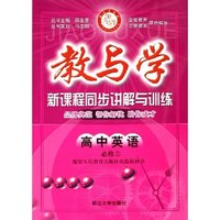 高中英语(必修1配套人民教育出版社实验教科书)/教与学新课程同步讲解与训练