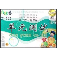 数学(6上新课标人教版)/浙江省新课标单元测试AB卷(浙江省新课标单元测试AB卷)