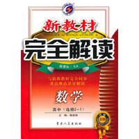 数学(高中选修1-2配人教A版新课标升级金版)/新教材完全解读(新教材完全解读)