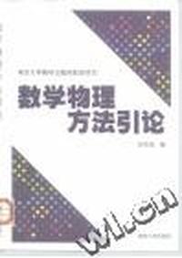 数学物理方法引论
