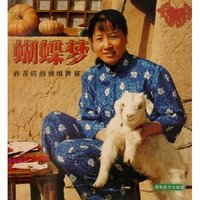 蝴蝶梦(孙菁霞的剪纸世界)