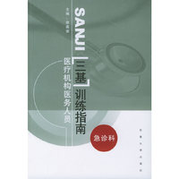 医疗机构医务人员三基训练指南·急诊科