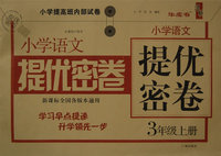 小学语文提优密卷：三年级上