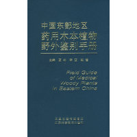 中国东部地区药用木本植物野外鉴别手册