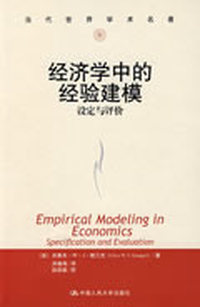 经济学中的经验建模——设定与评价（当代世界学术名著）