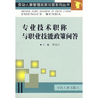 专业技术职称与职业技能政策问答