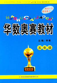 华数奥赛教材小学五年级